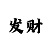 五分快3计划大小单双怎么看
